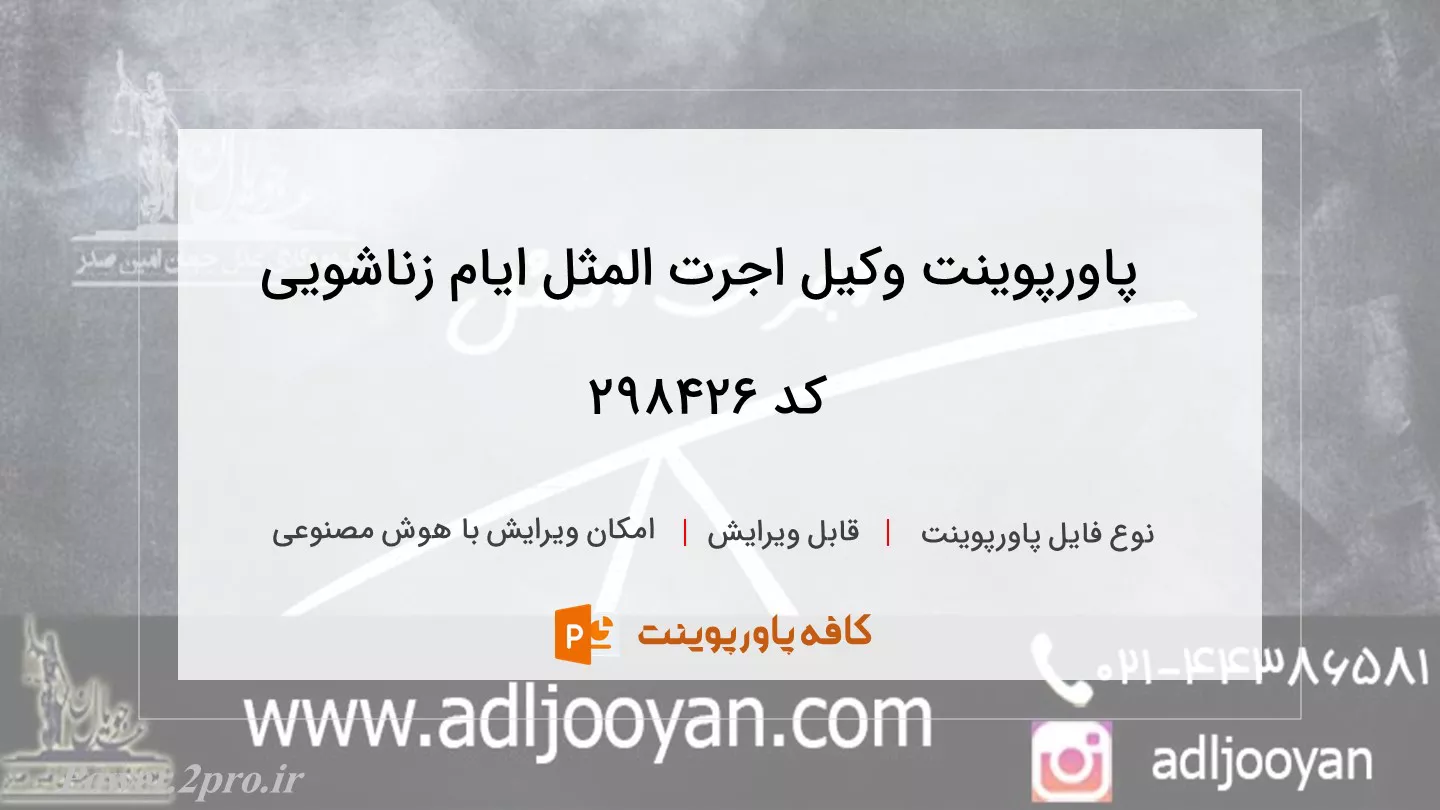 دانلود پاورپوینت وکیل اجرت المثل ایام زناشویی کد 298426