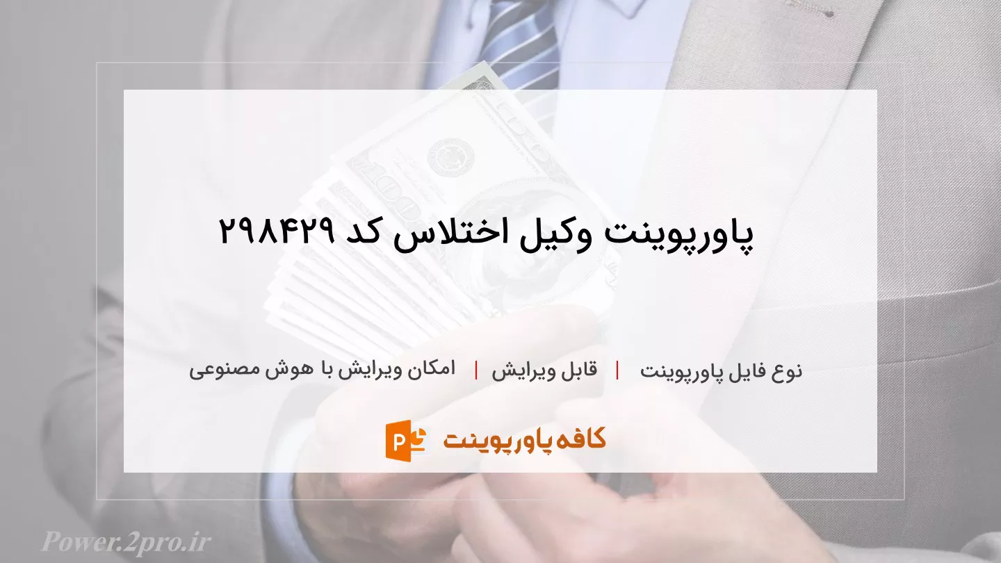 دانلود پاورپوینت وکیل اختلاس کد 298429