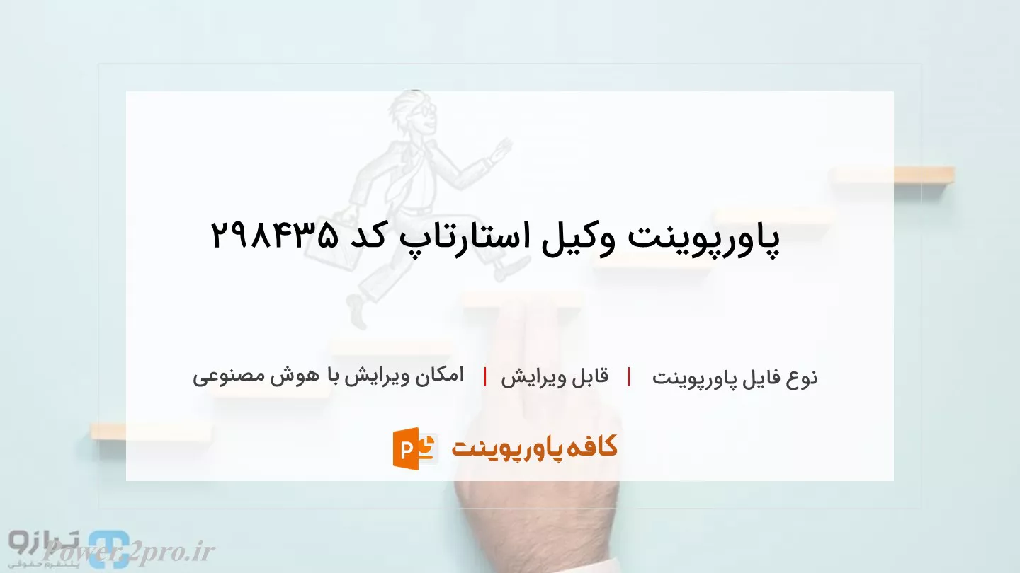 دانلود پاورپوینت وکیل استارتاپ کد 298435