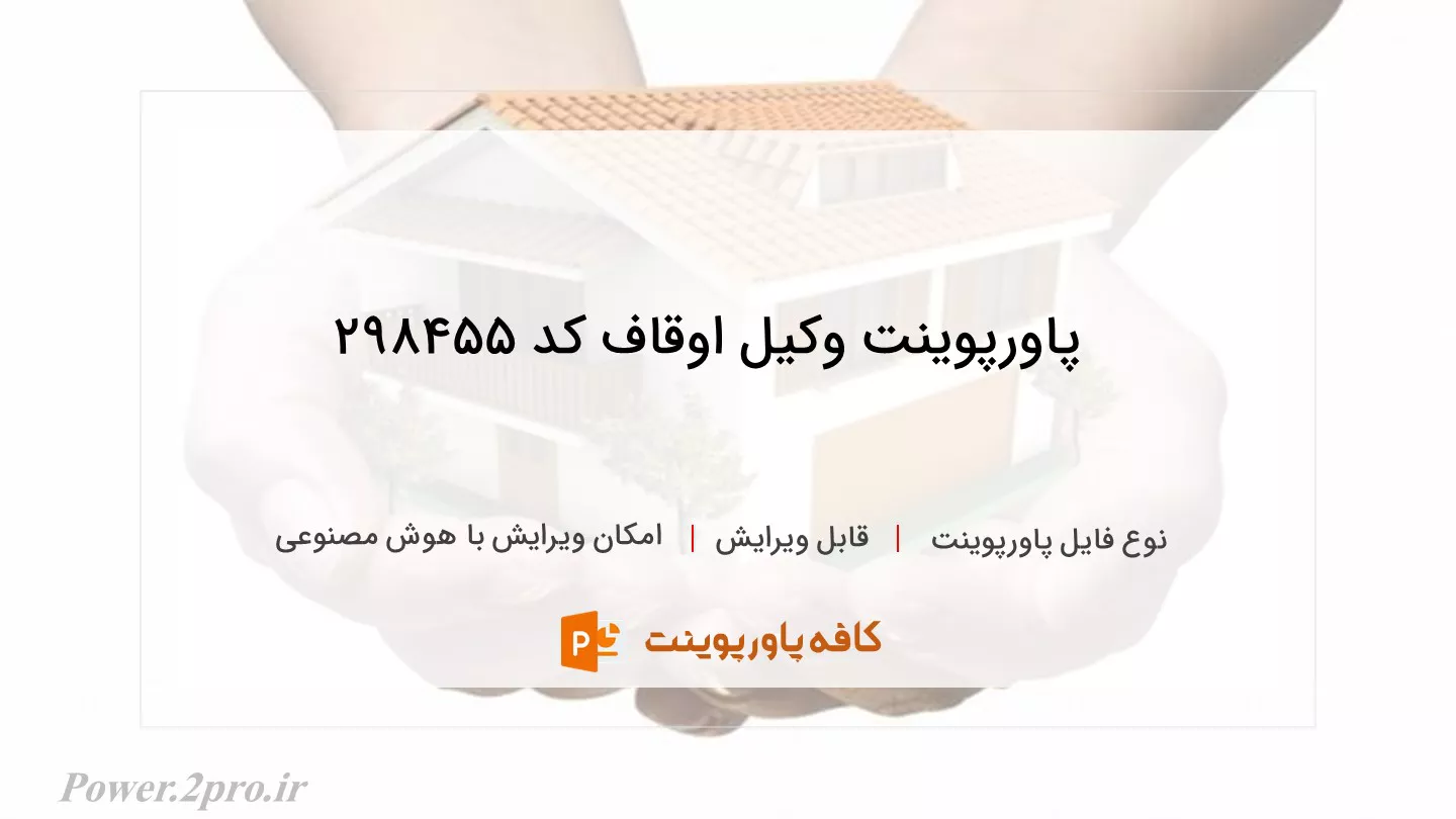 دانلود پاورپوینت وکیل اوقاف کد 298455