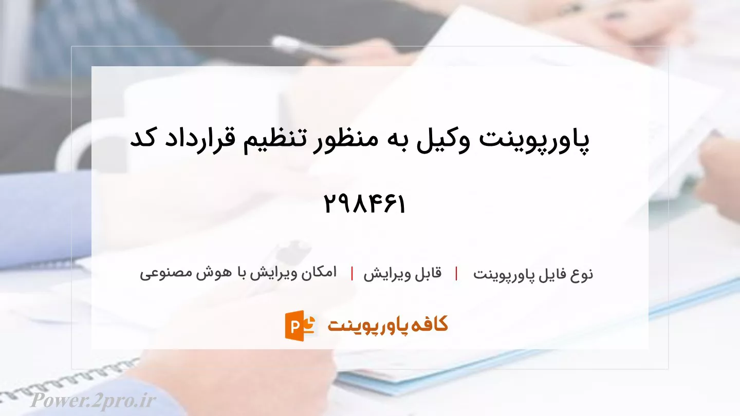 دانلود پاورپوینت وکیل به منظور تنظیم قرارداد کد 298461