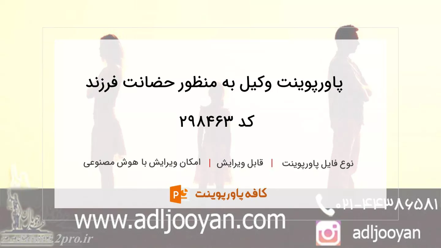 دانلود پاورپوینت وکیل به منظور حضانت فرزند کد 298463