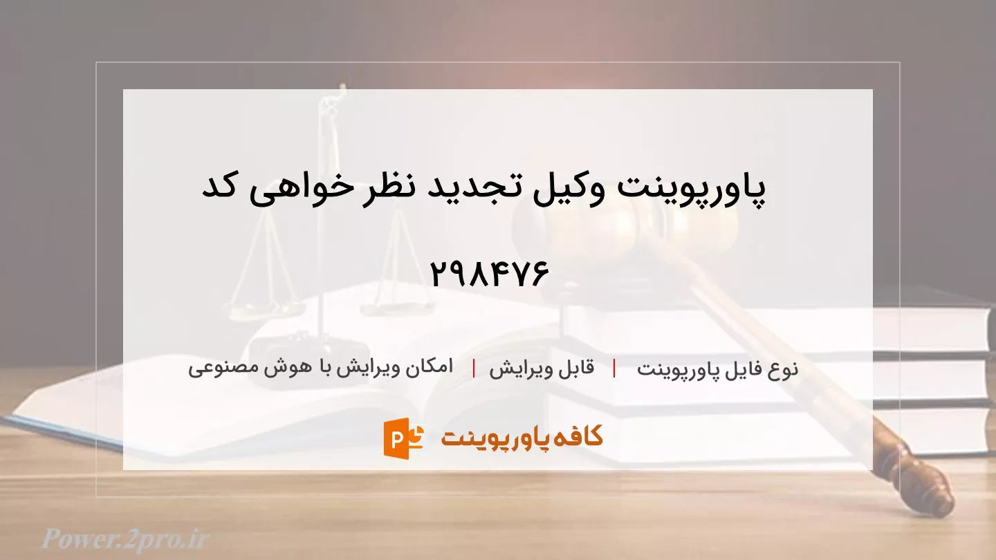 دانلود پاورپوینت وکیل تجدید نظر خواهی کد 298476