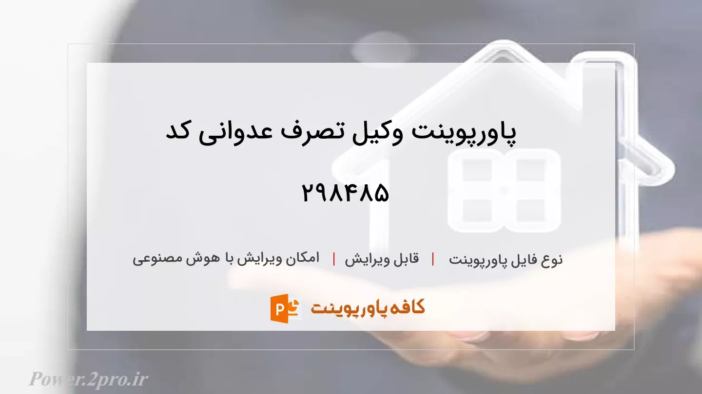 دانلود پاورپوینت وکیل تصرف عدوانی کد 298485