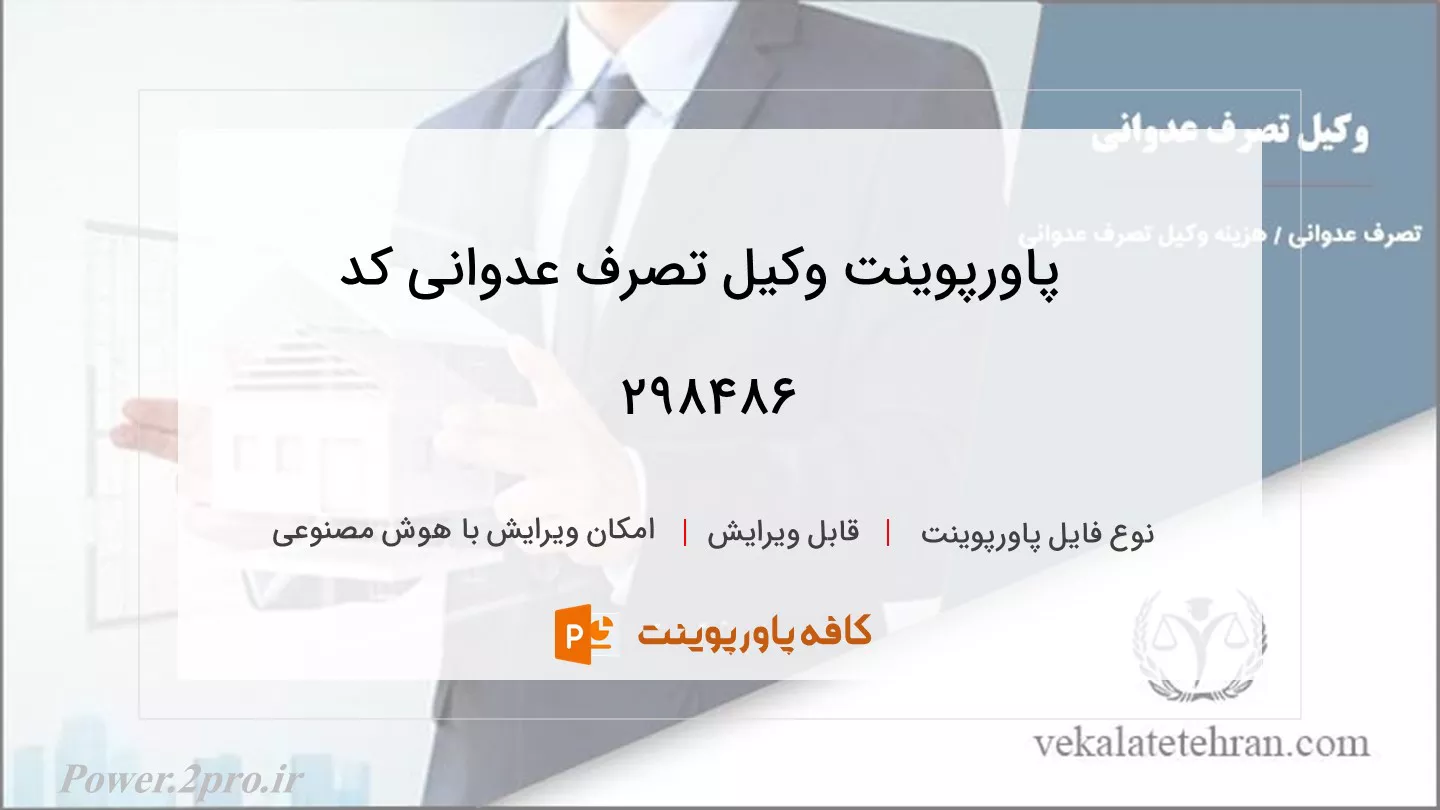 دانلود پاورپوینت وکیل تصرف عدوانی کد 298486