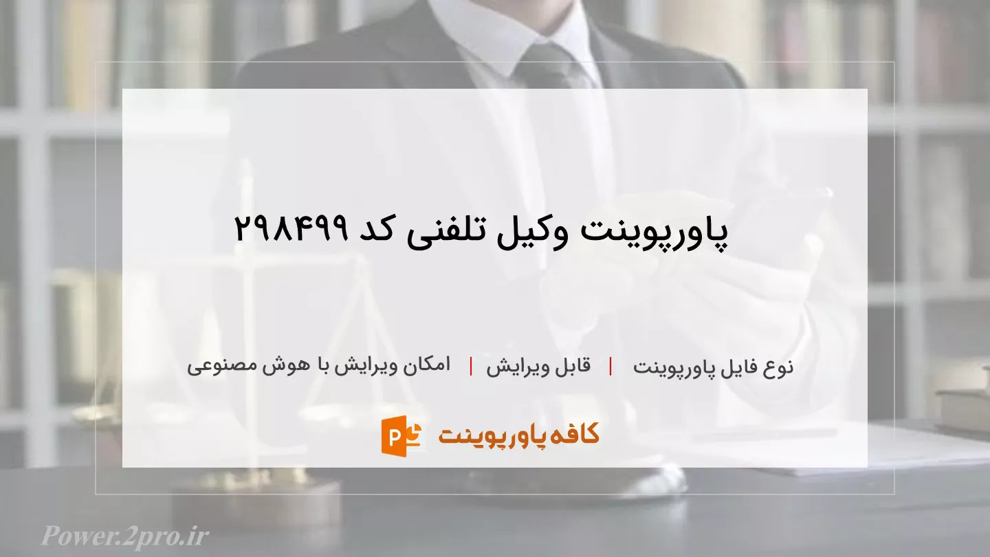 دانلود پاورپوینت وکیل تلفنی کد 298499