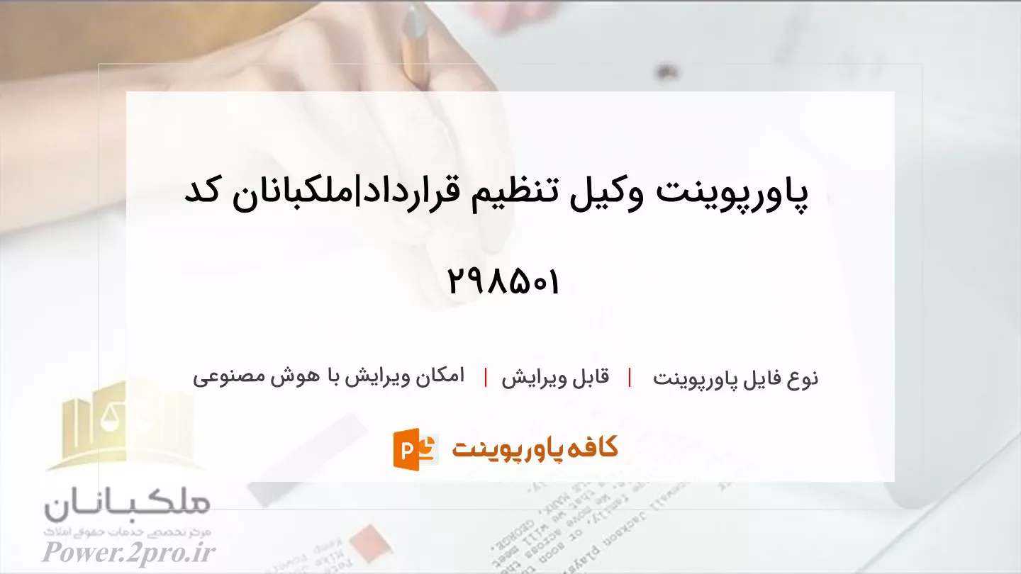 دانلود پاورپوینت وکیل تنظیم قرارداد|ملکبانان کد 298501