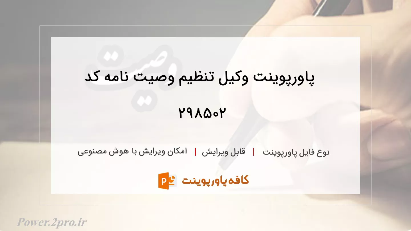 دانلود پاورپوینت وکیل تنظیم وصیت نامه کد 298502