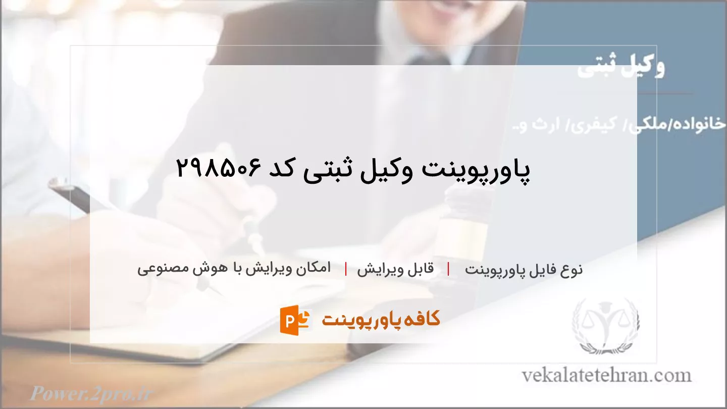 دانلود پاورپوینت وکیل ثبتی کد 298506