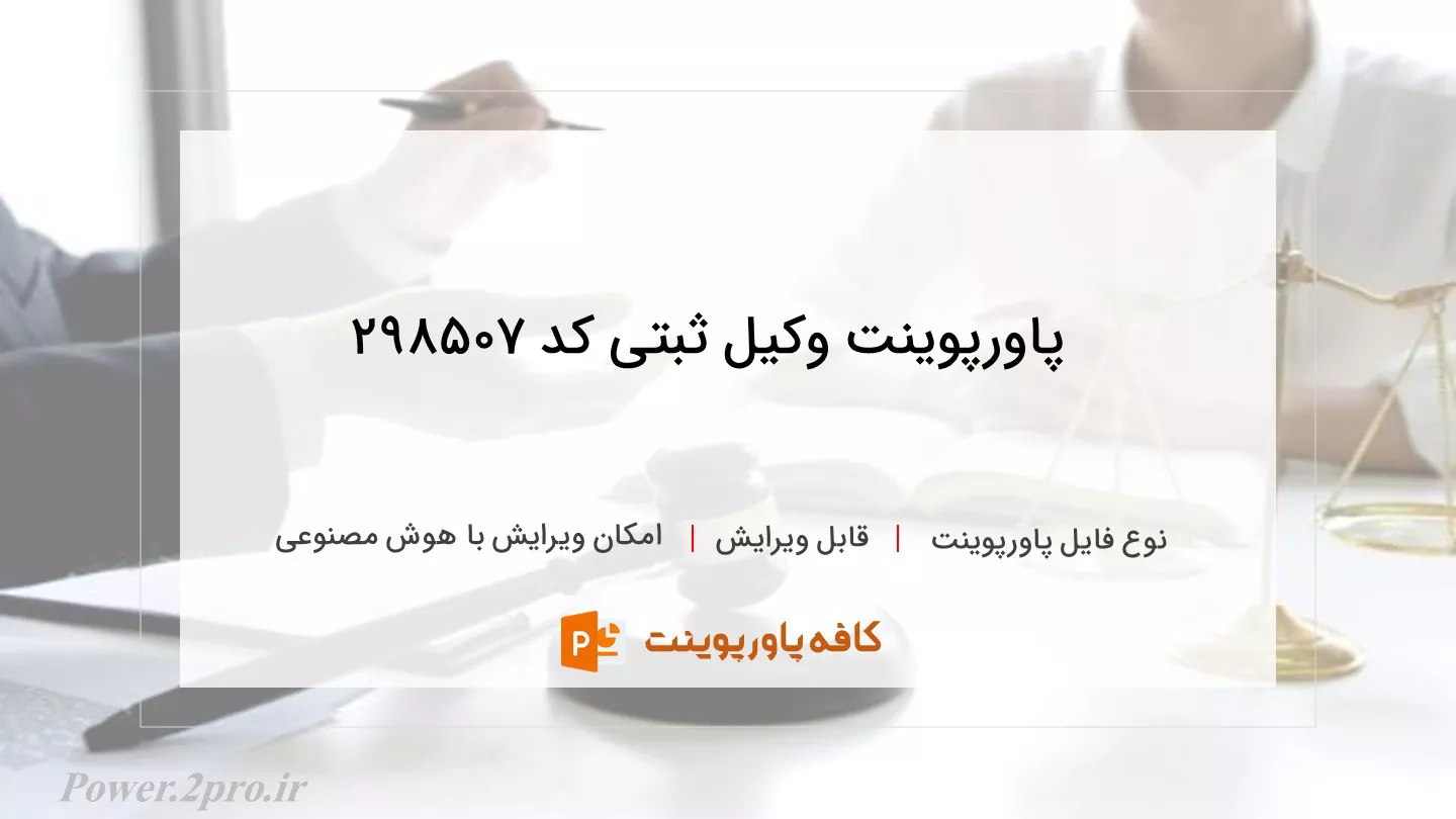 دانلود پاورپوینت وکیل ثبتی کد 298507