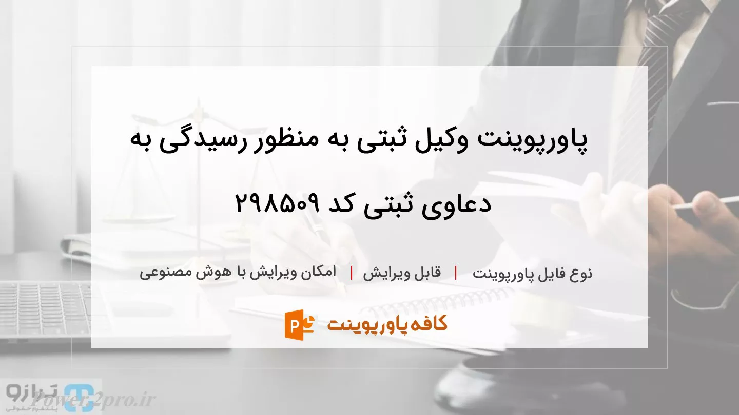 دانلود پاورپوینت وکیل ثبتی به منظور رسیدگی به دعاوی ثبتی کد 298509