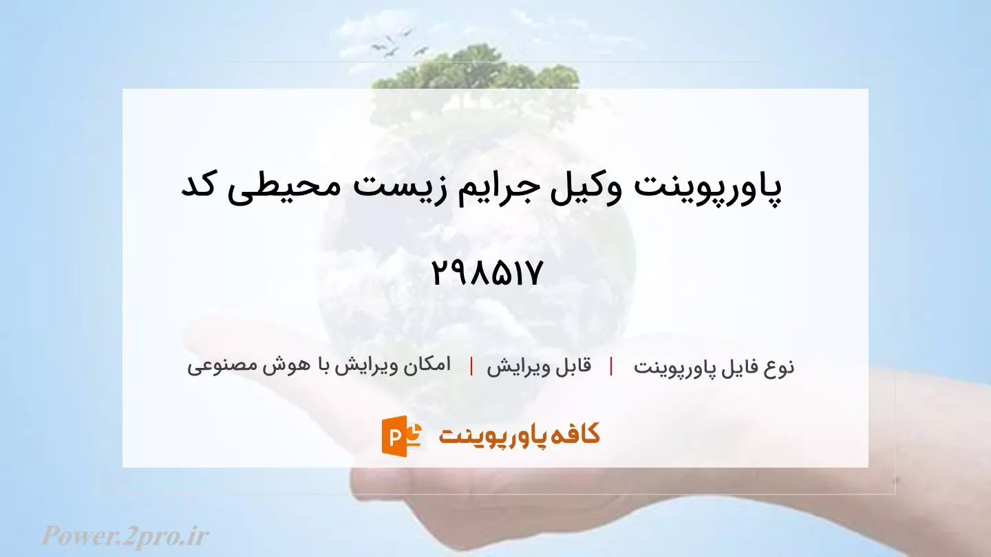 دانلود پاورپوینت وکیل جرایم زیست محیطی کد 298517