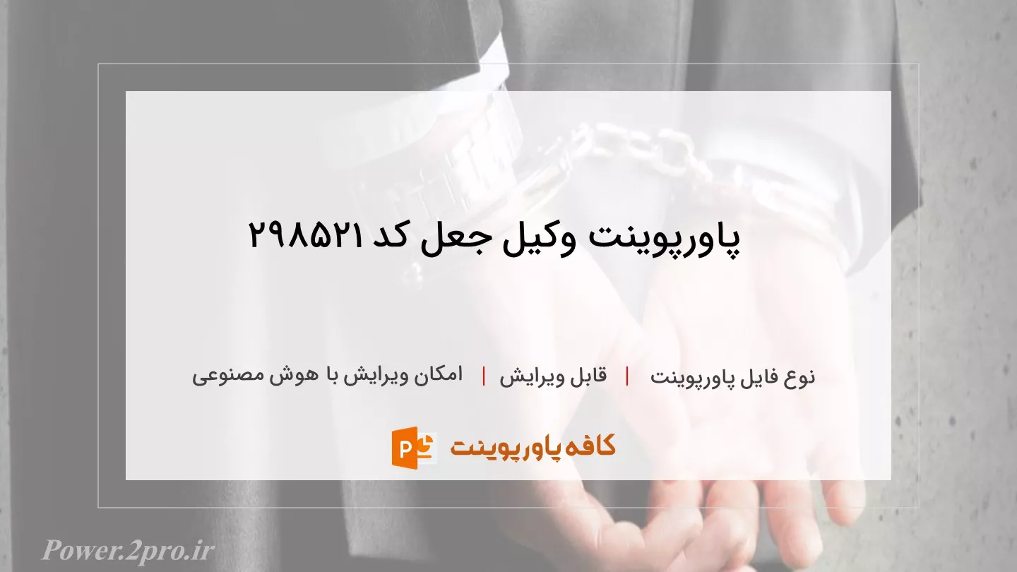 دانلود پاورپوینت وکیل جعل کد 298521