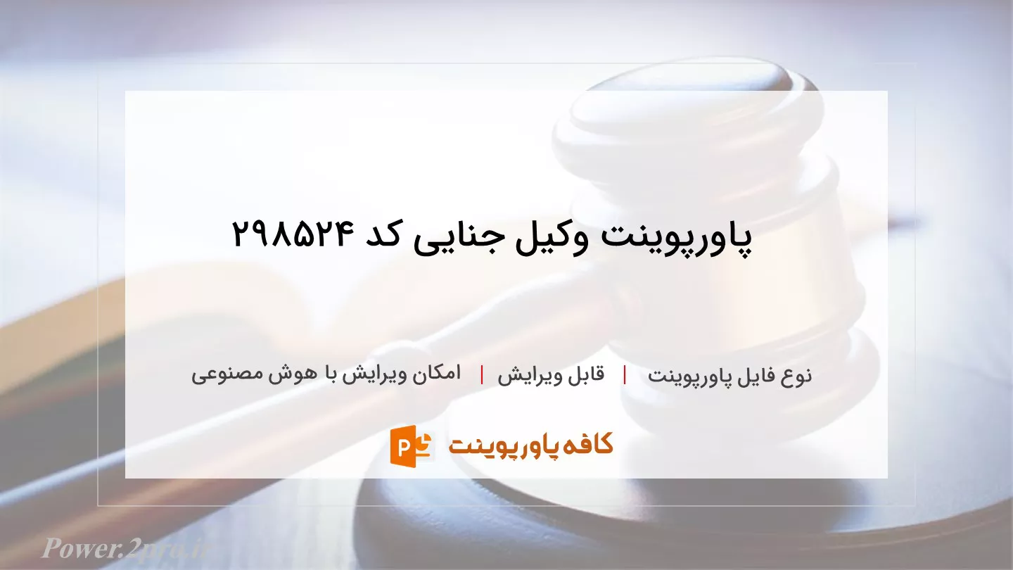 دانلود پاورپوینت وکیل جنایی کد 298524