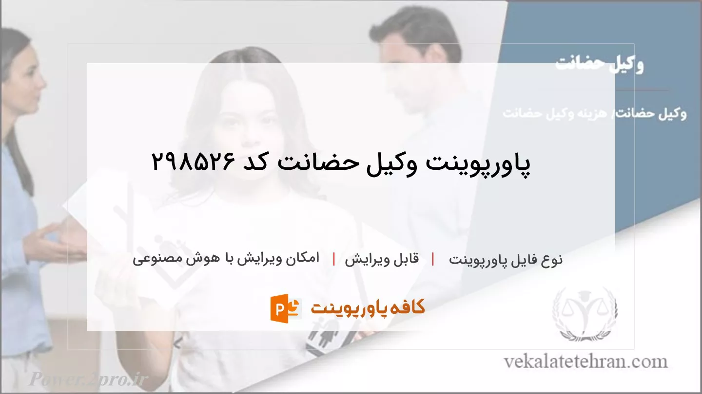 دانلود پاورپوینت وکیل حضانت کد 298526