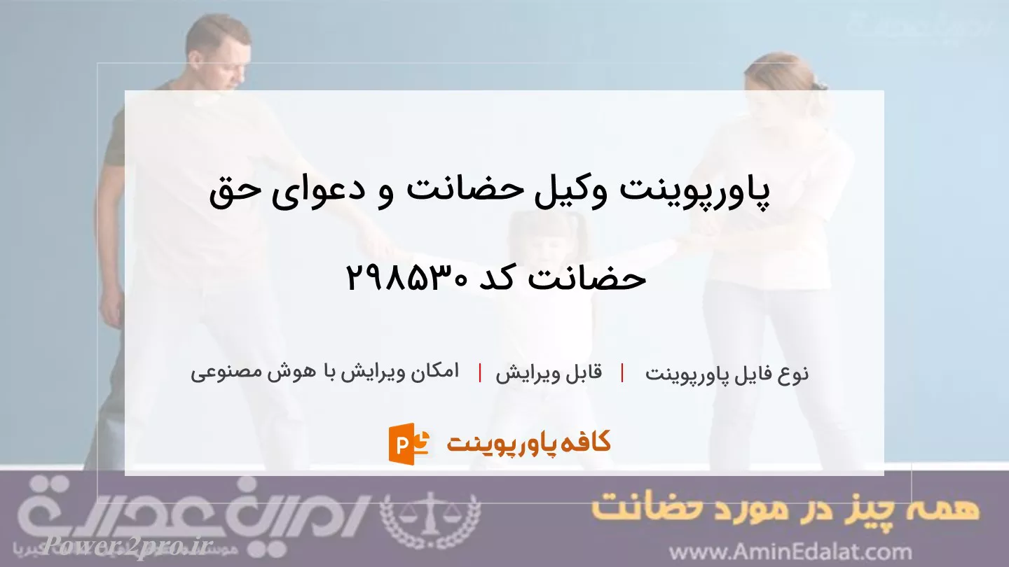 دانلود پاورپوینت وکیل حضانت و دعوای حق حضانت کد 298530