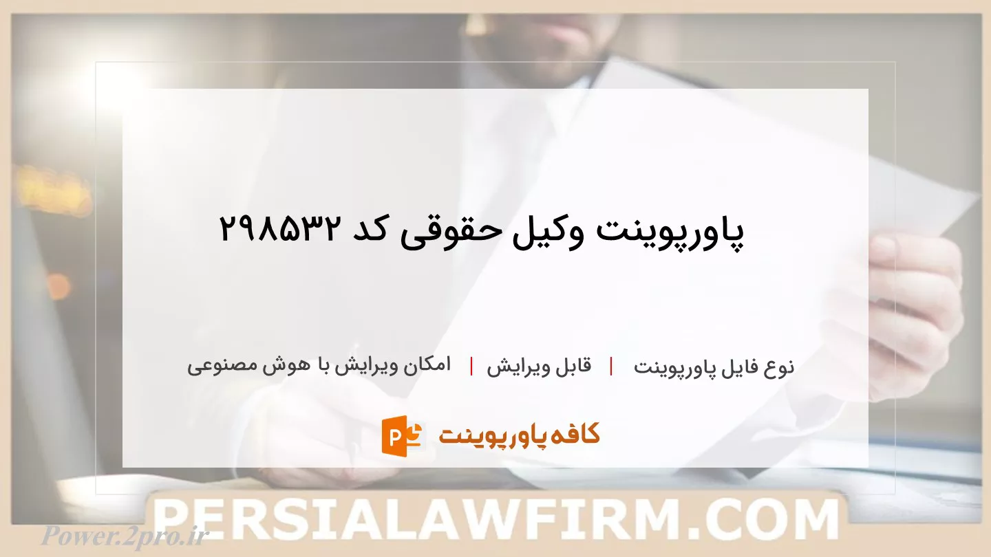 دانلود پاورپوینت وکیل حقوقی کد 298532