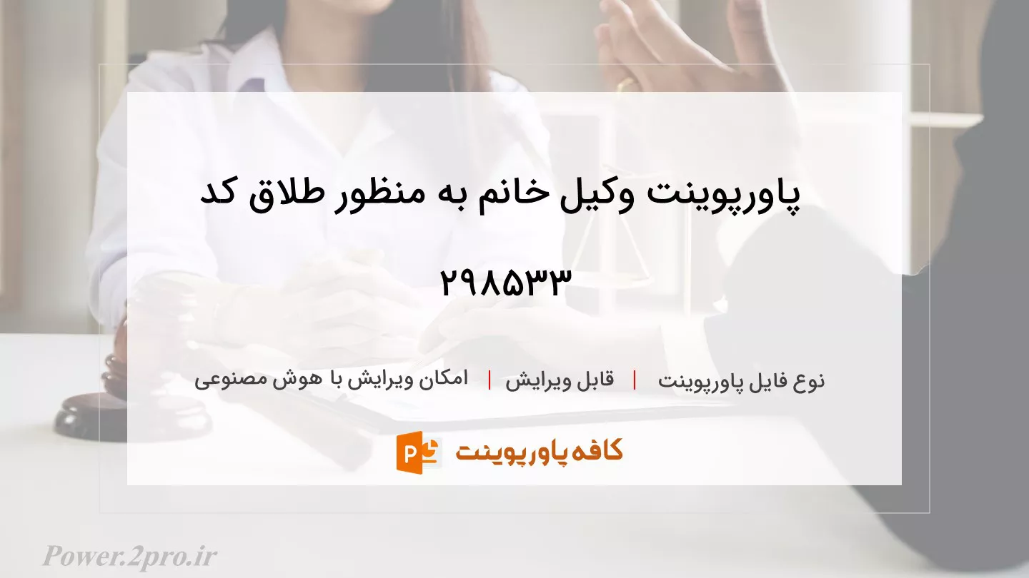 دانلود پاورپوینت وکیل خانم به منظور طلاق کد 298533