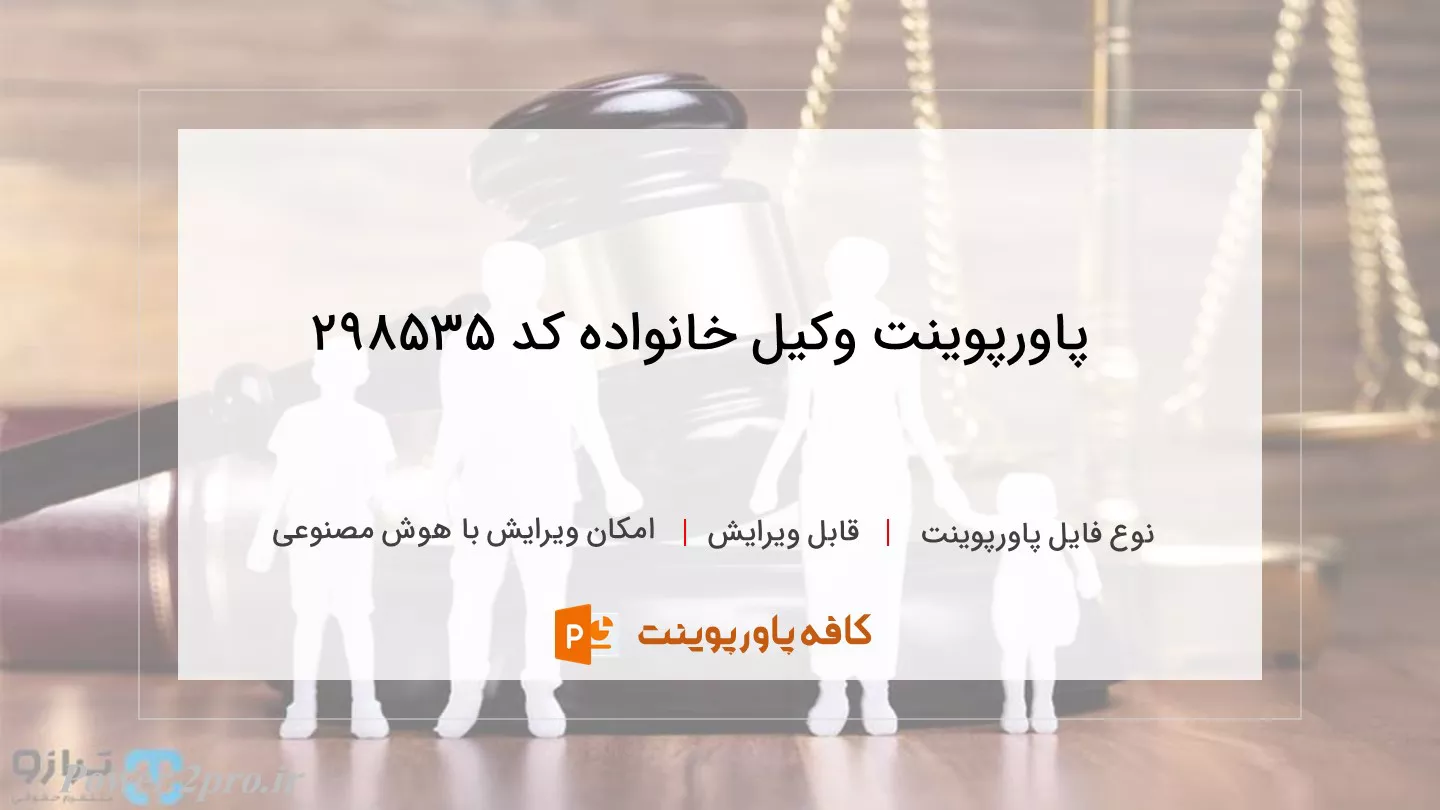 دانلود پاورپوینت وکیل خانواده کد 298535