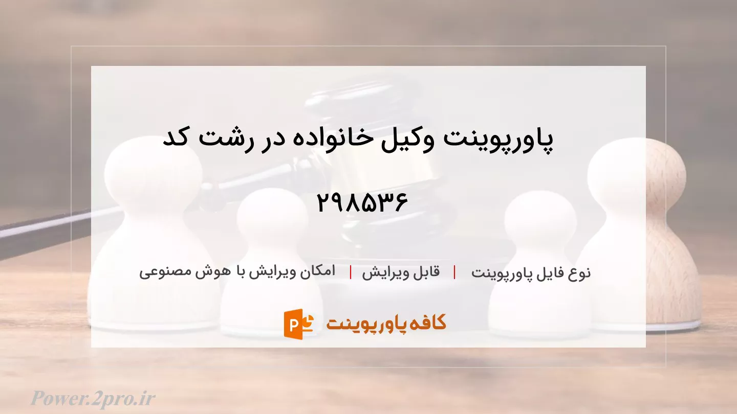 دانلود پاورپوینت وکیل خانواده در رشت کد 298536