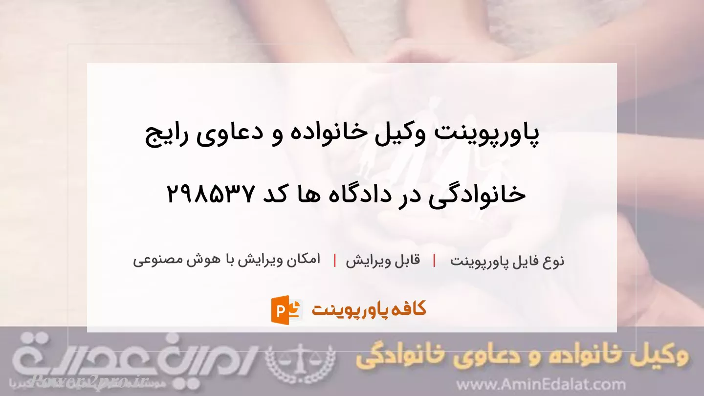 دانلود پاورپوینت وکیل خانواده و دعاوی رایج خانوادگی در دادگاه ها کد 298537