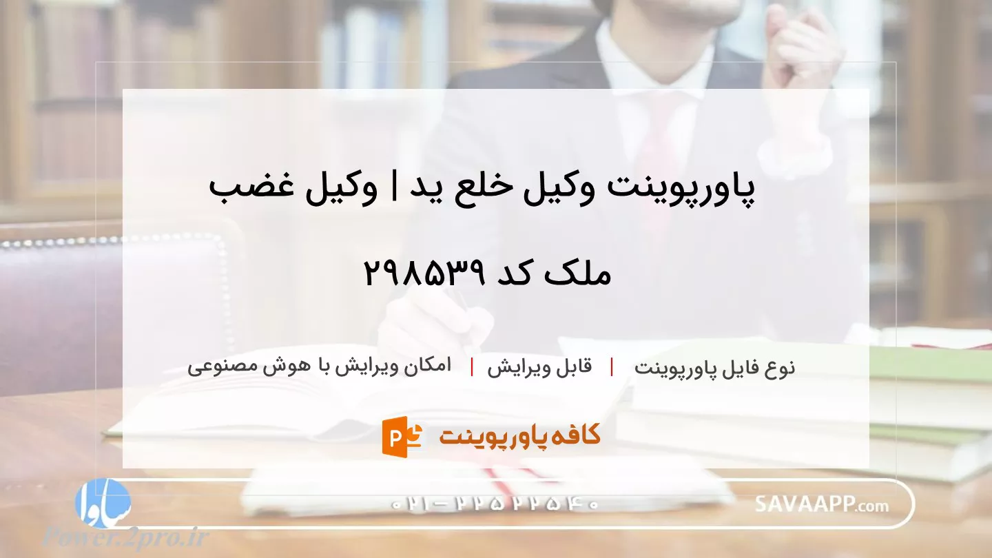 دانلود پاورپوینت وکیل خلع ید | وکیل غضب ملک کد 298539