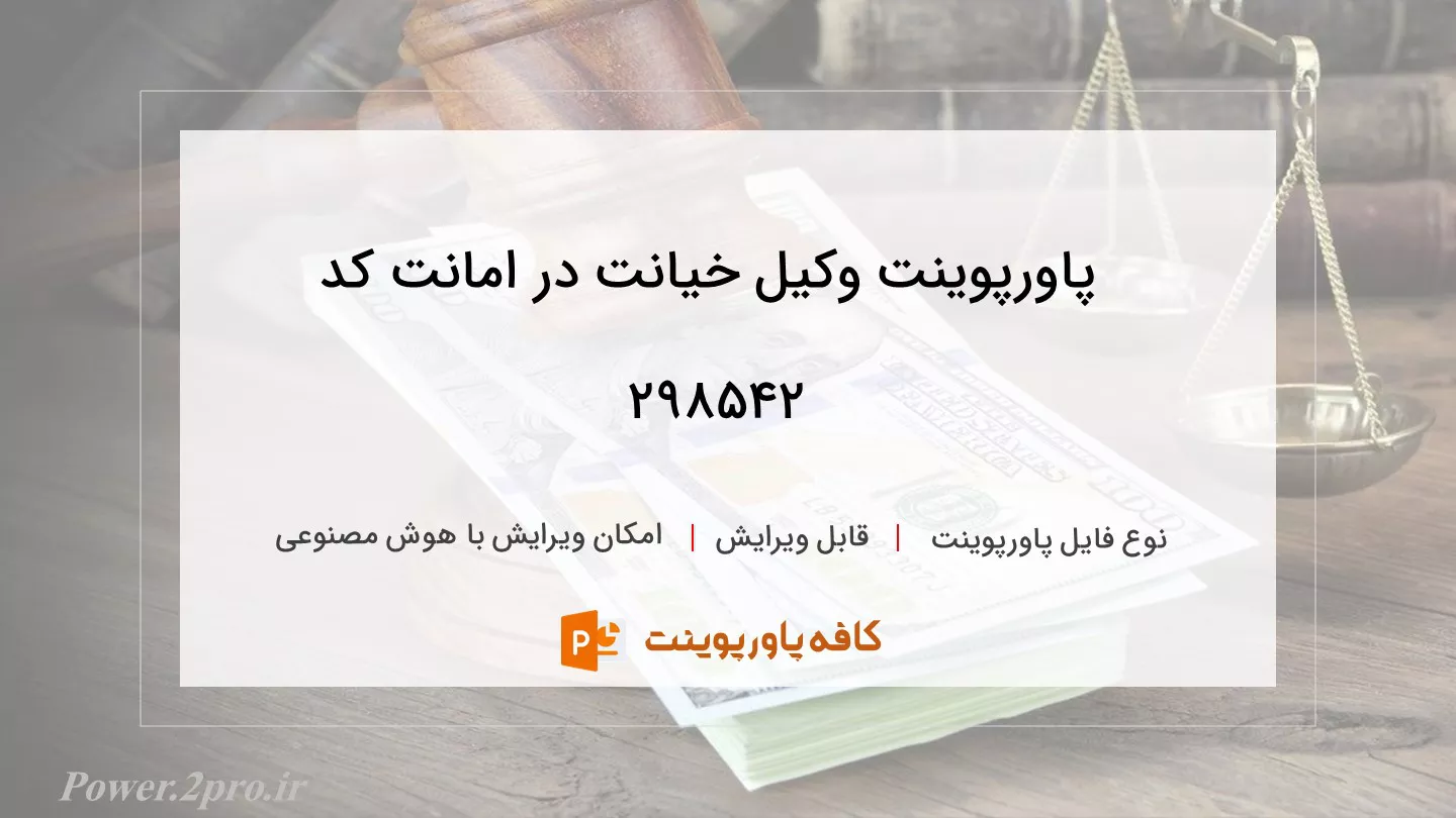 دانلود پاورپوینت وکیل خیانت در امانت کد 298542