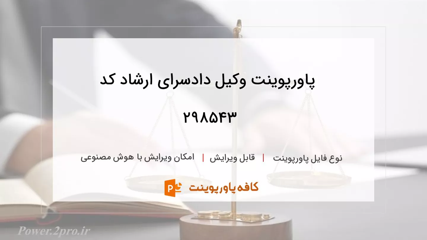 دانلود پاورپوینت وکیل دادسرای ارشاد کد 298543