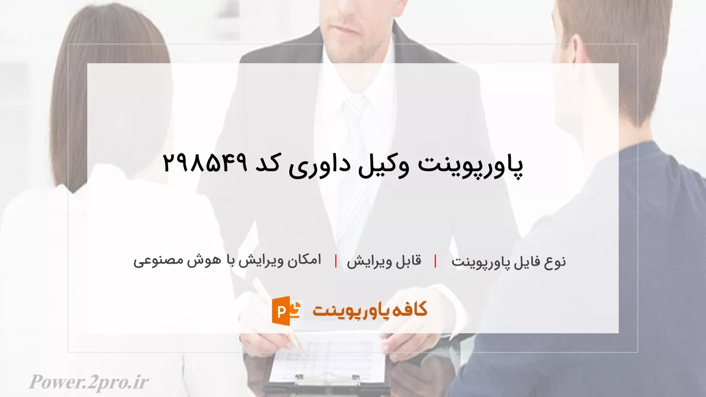 دانلود پاورپوینت وکیل داوری کد 298549