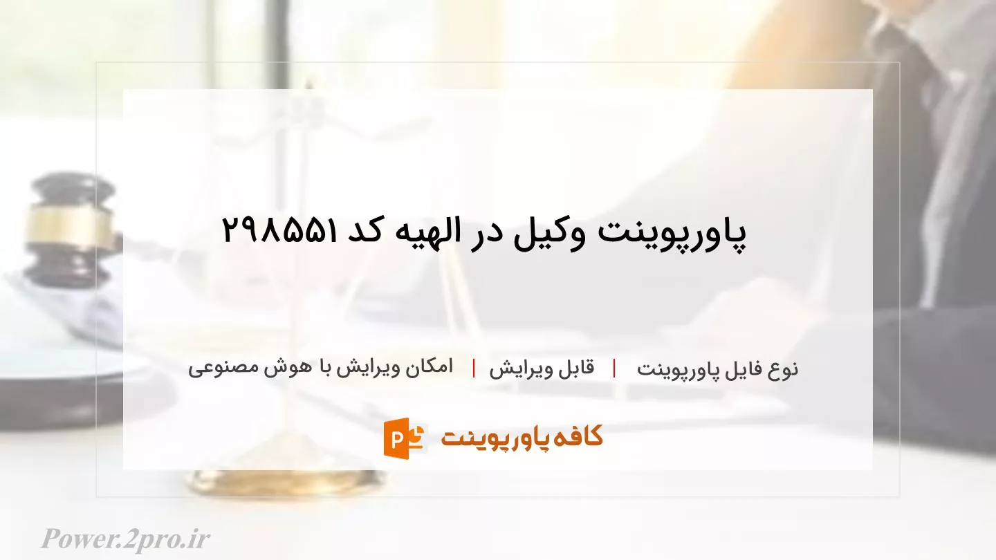 دانلود پاورپوینت وکیل در الهیه کد 298551