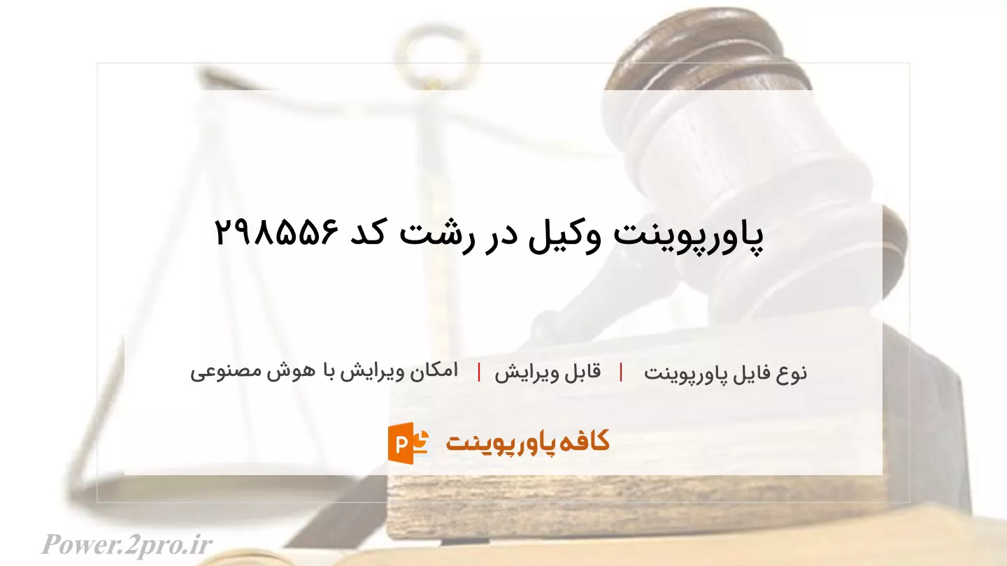 دانلود پاورپوینت وکیل در رشت کد 298556