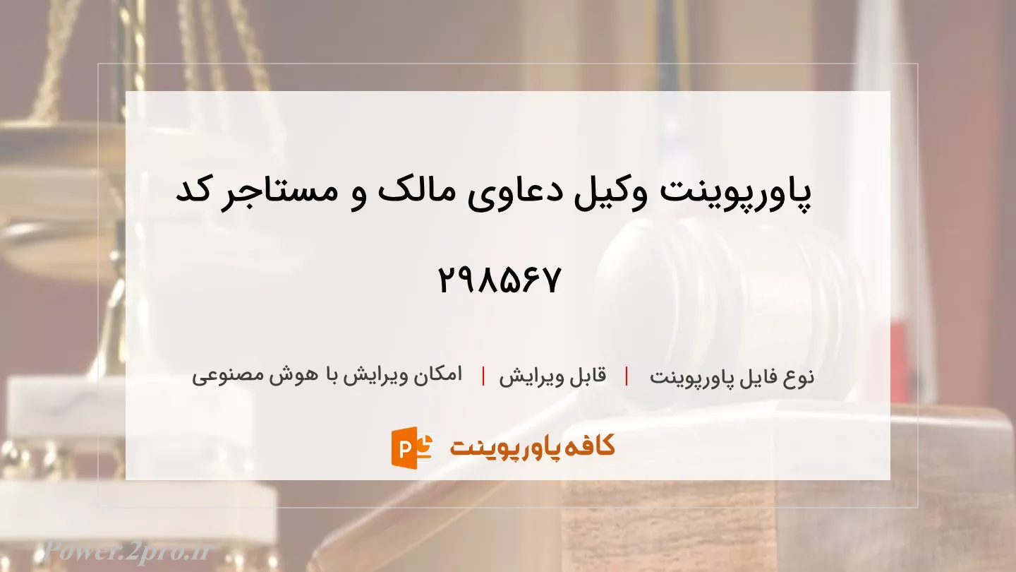 دانلود پاورپوینت وکیل دعاوی مالک و مستاجر کد 298567