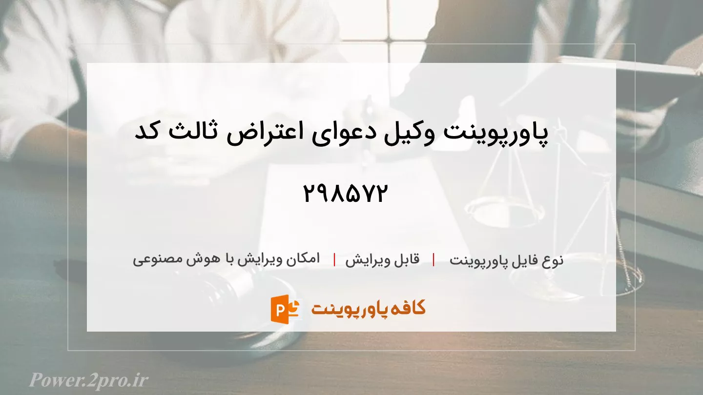 دانلود پاورپوینت وکیل دعوای اعتراض ثالث کد 298572