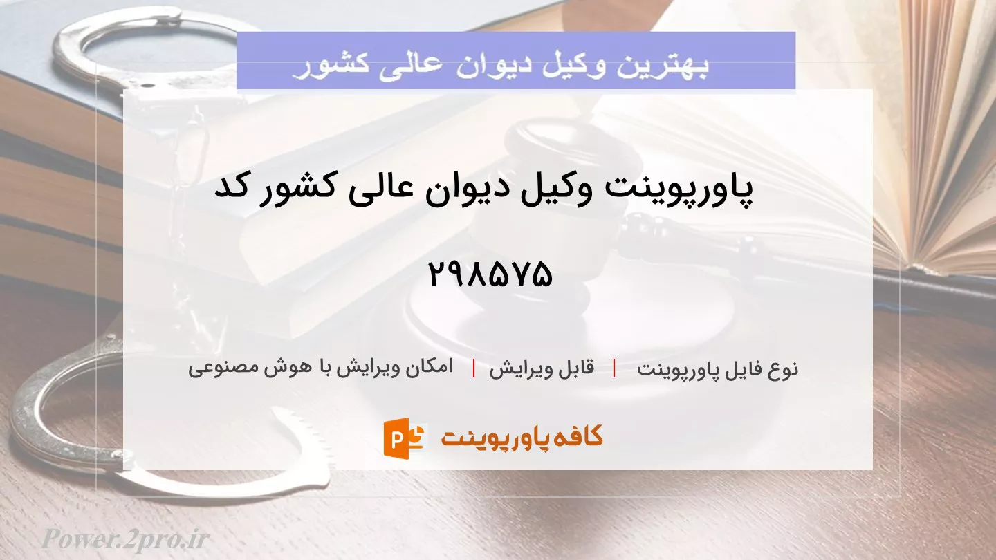 دانلود پاورپوینت وکیل دیوان عالی کشور کد 298575