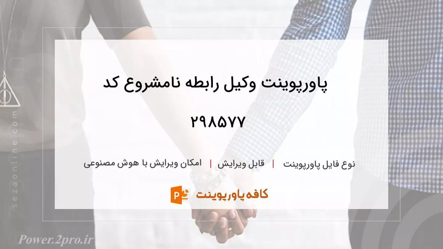 دانلود پاورپوینت وکیل رابطه نامشروع کد 298577