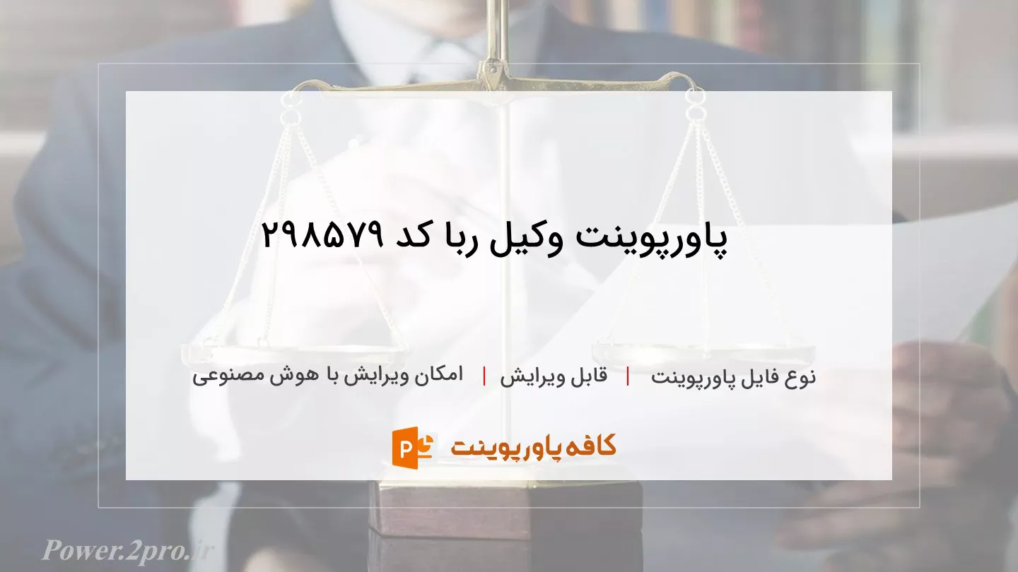 دانلود پاورپوینت وکیل ربا کد 298579