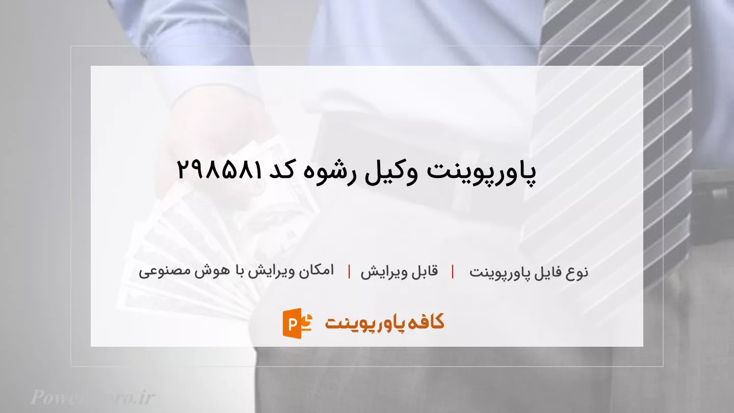 دانلود پاورپوینت وکیل رشوه کد 298581