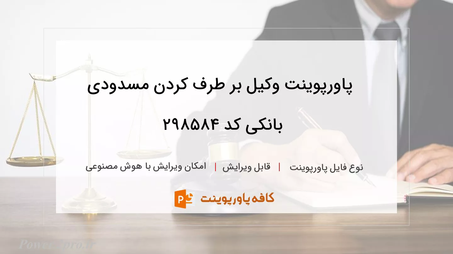 دانلود پاورپوینت وکیل بر طرف کردن مسدودی بانکی کد 298584