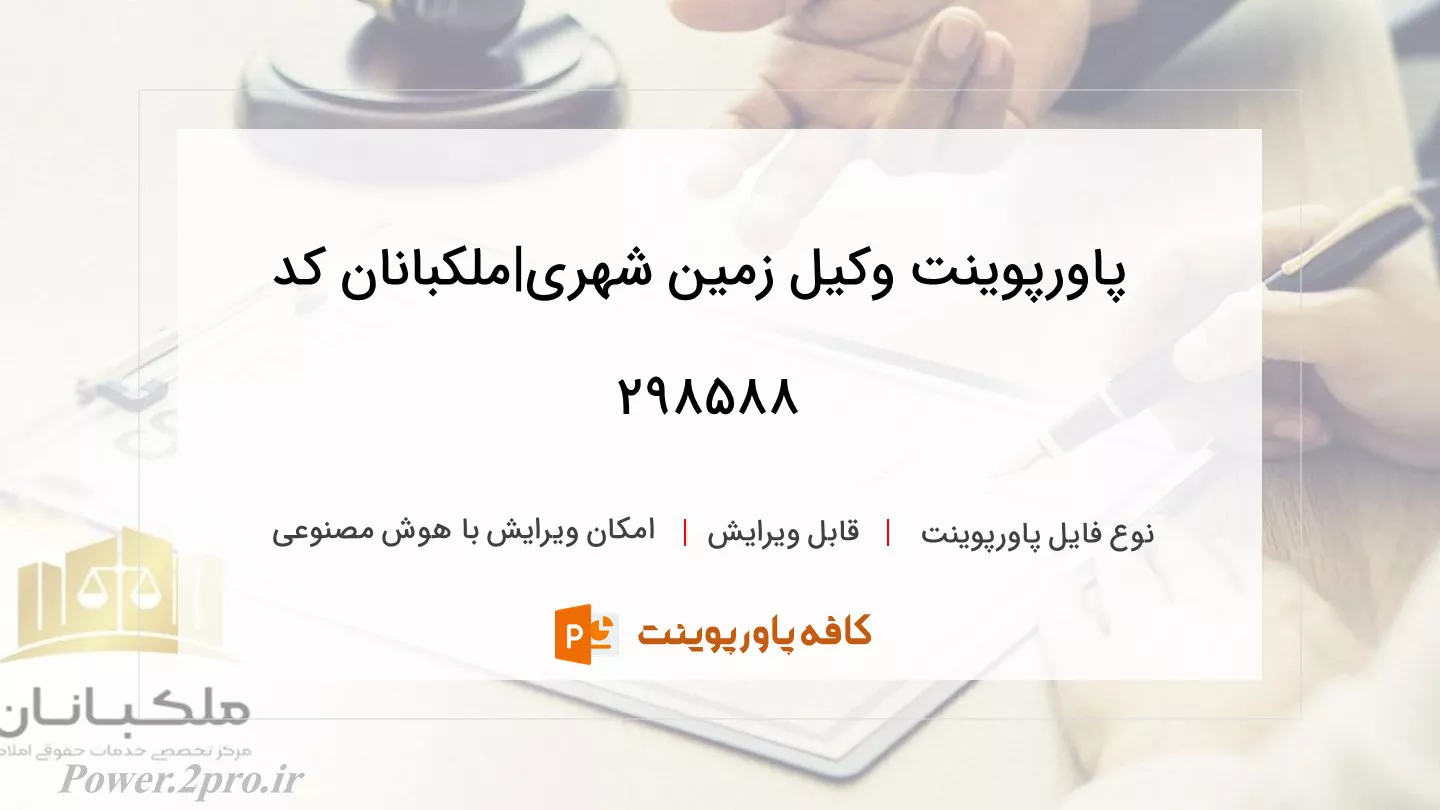 دانلود پاورپوینت وکیل زمین شهری|ملکبانان کد 298588