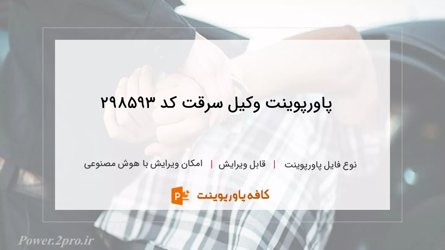 دانلود پاورپوینت وکیل سرقت کد 298593