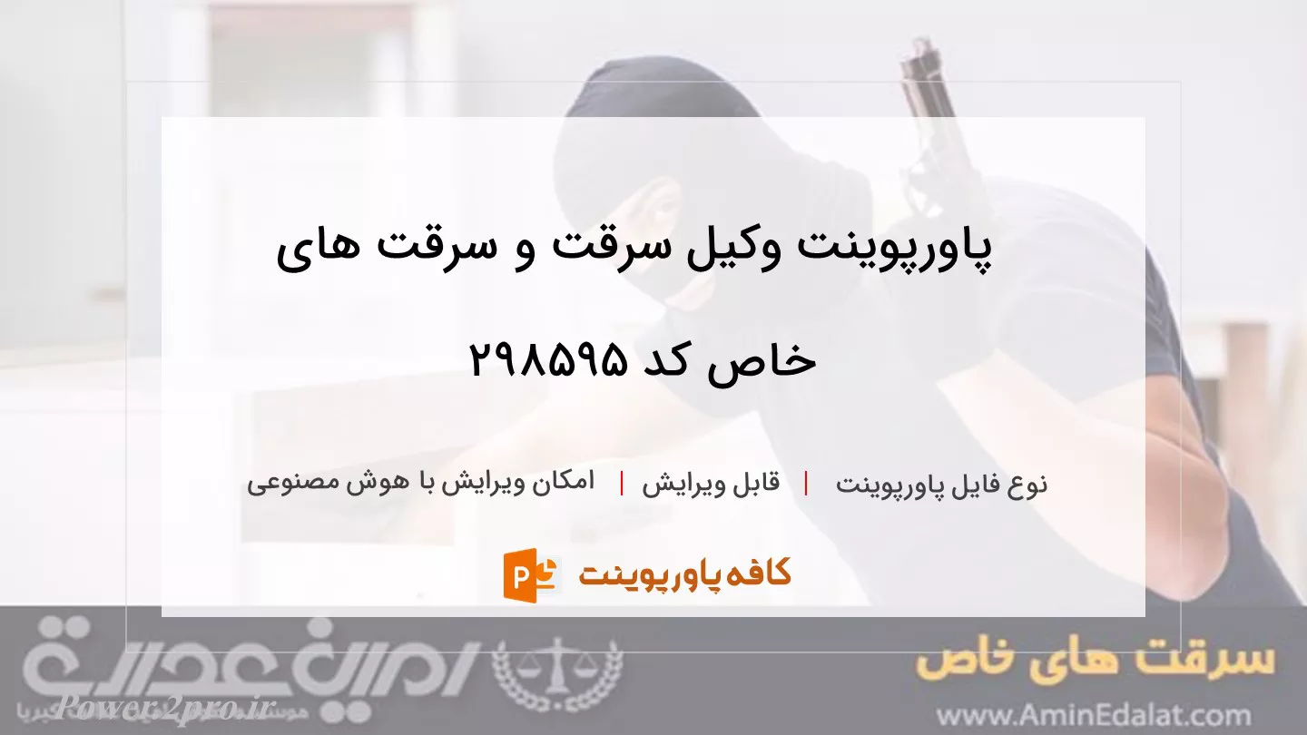 دانلود پاورپوینت وکیل سرقت و سرقت های خاص کد 298595