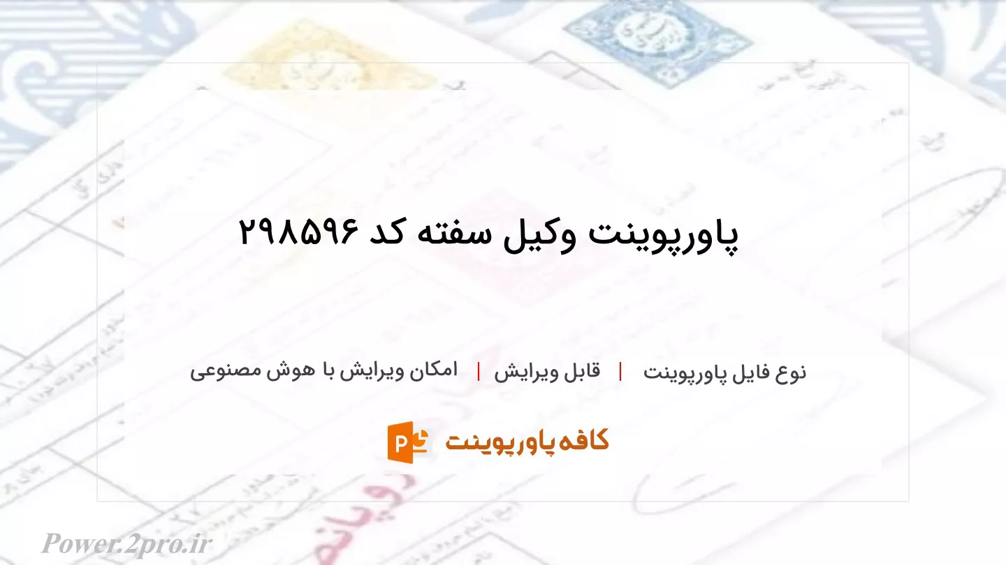 دانلود پاورپوینت وکیل سفته کد 298596