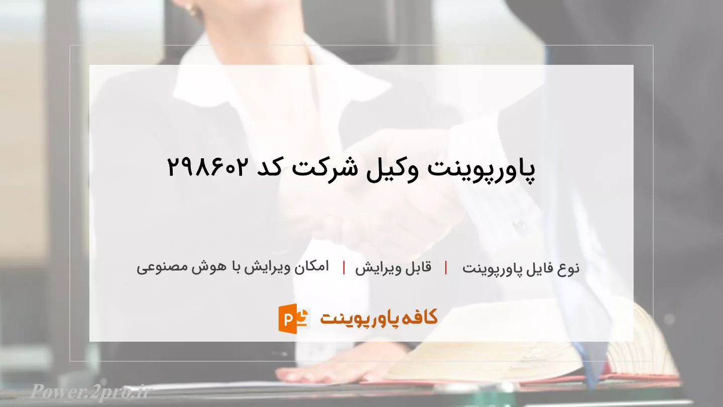 دانلود پاورپوینت وکیل شرکت کد 298602