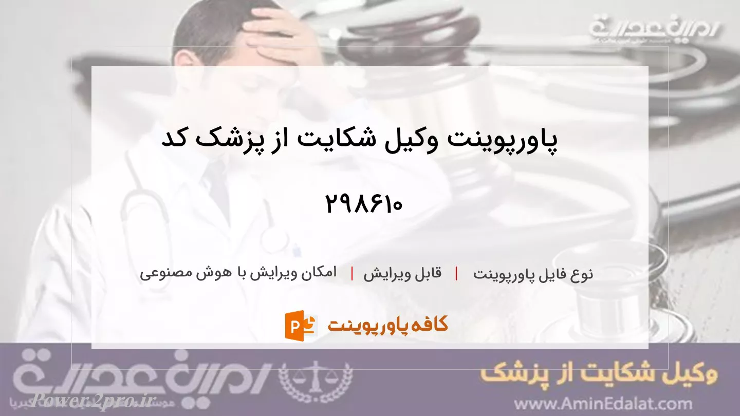 دانلود پاورپوینت وکیل شکایت از پزشک کد 298610