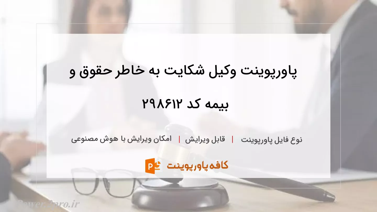 دانلود پاورپوینت وکیل شکایت به خاطر حقوق و بیمه کد 298612