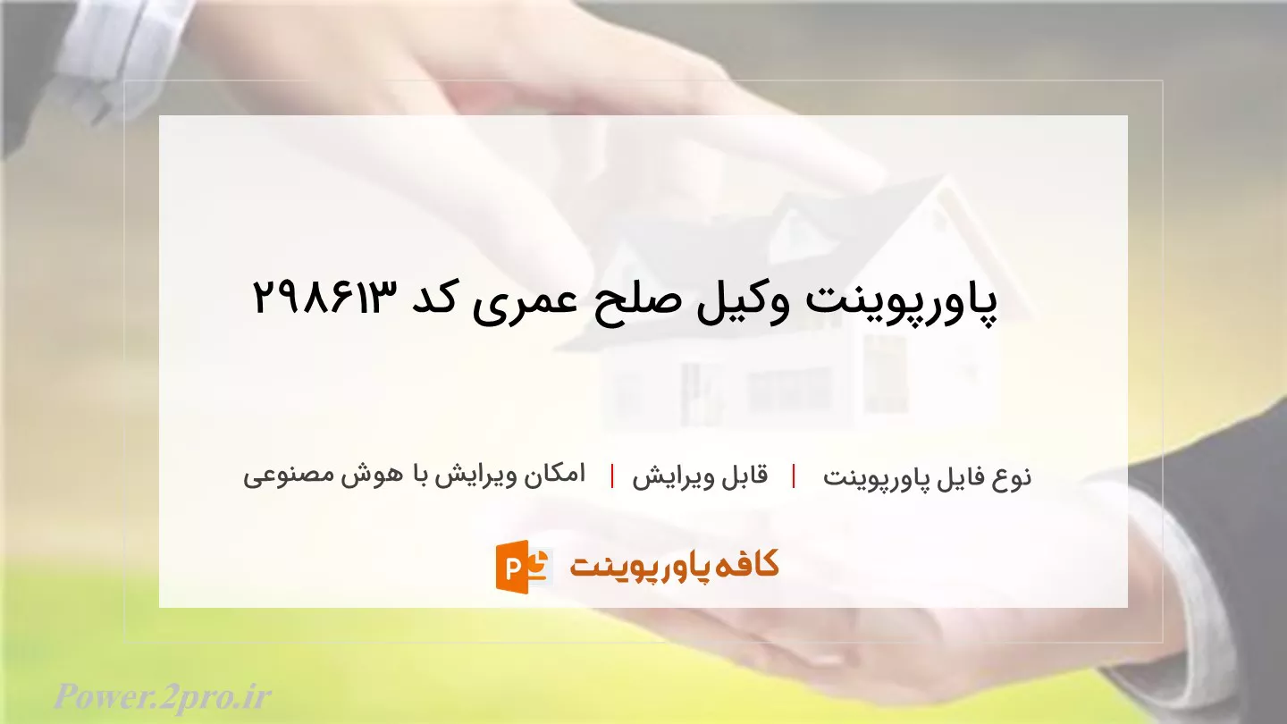 دانلود پاورپوینت وکیل صلح عمری کد 298613