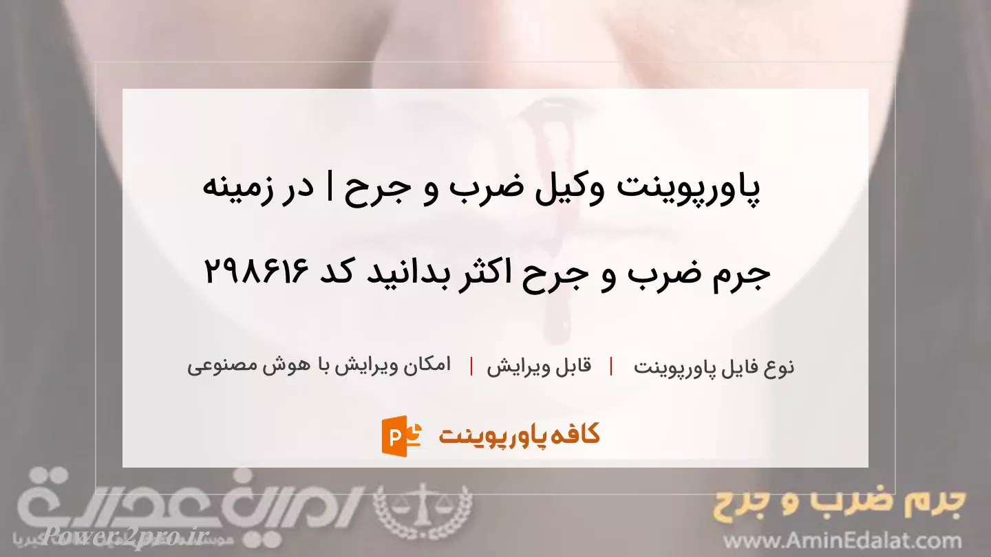 دانلود پاورپوینت وکیل ضرب و جرح | در زمینه جرم ضرب و جرح اکثر بدانید کد 298616