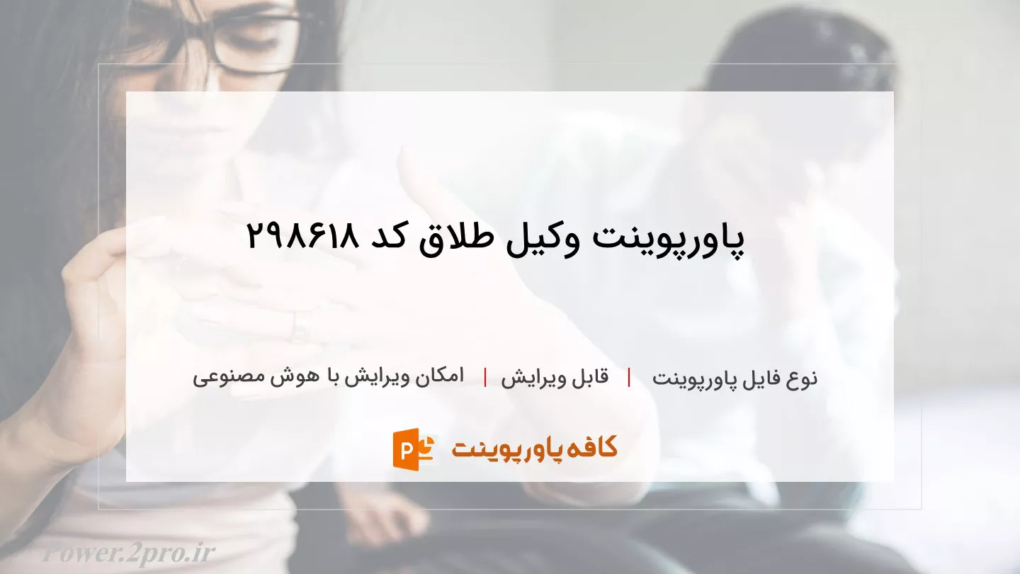 دانلود پاورپوینت وکیل طلاق کد 298618