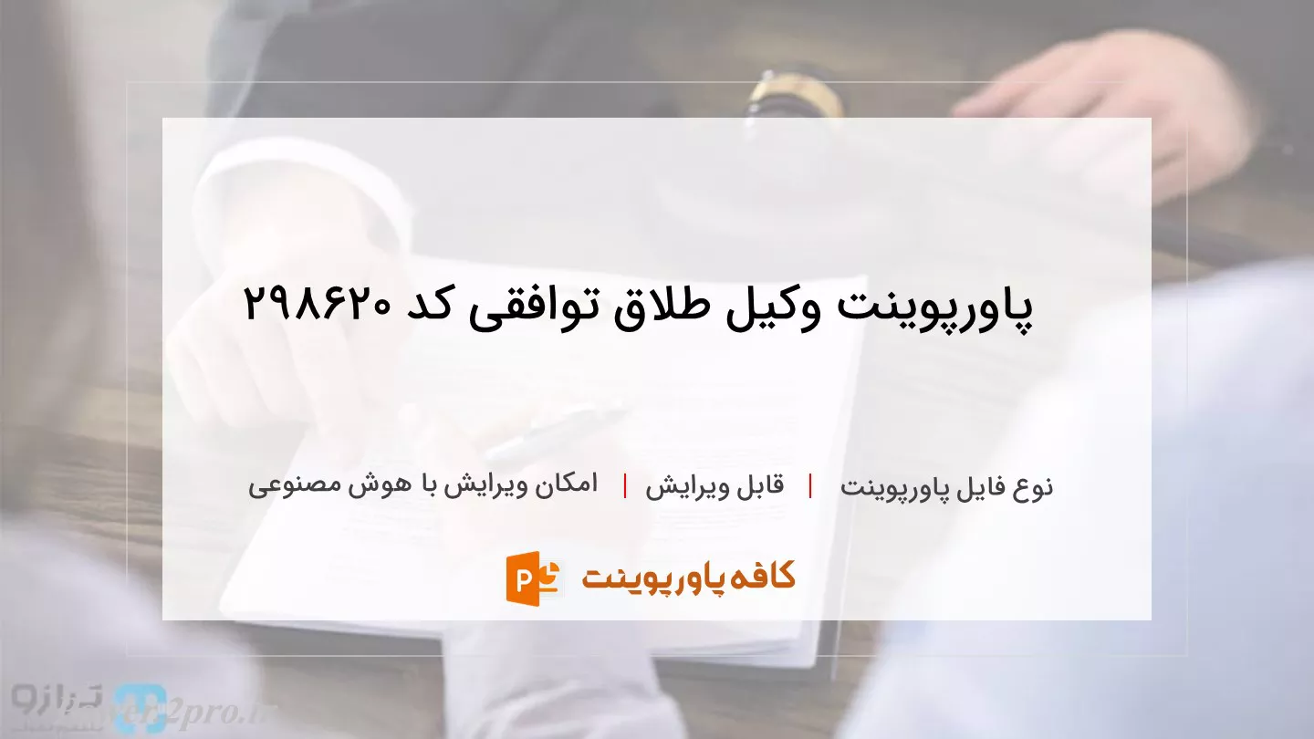 دانلود پاورپوینت وکیل طلاق توافقی کد 298620