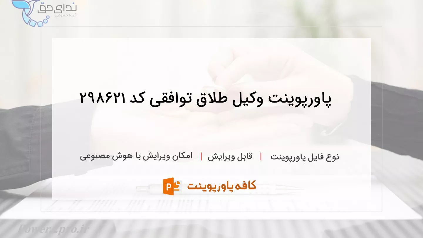 دانلود پاورپوینت وکیل طلاق توافقی کد 298621